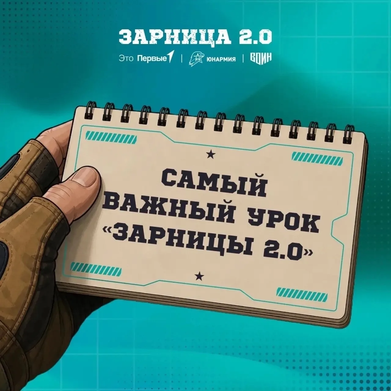 📚 Чему тебя научила «Зарница 2.0»?