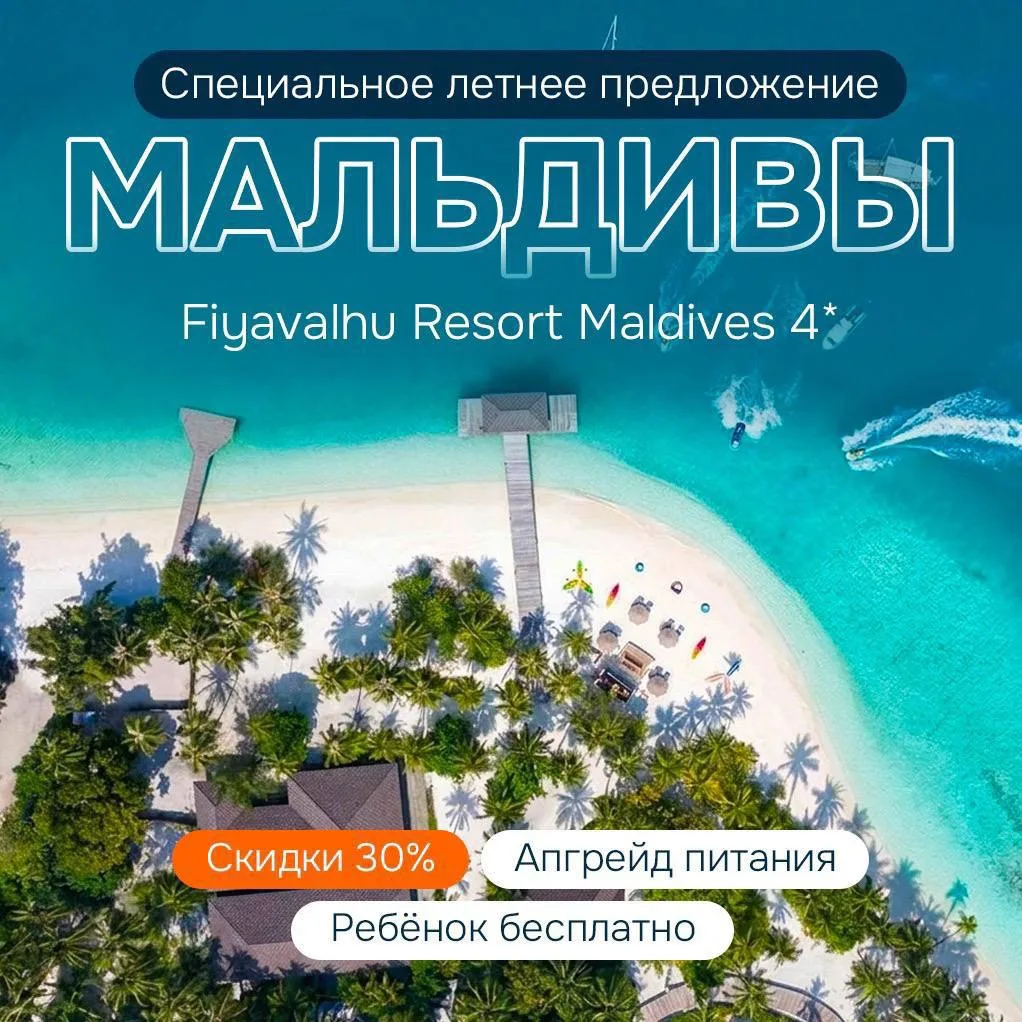Успейте забронировать Мальдивы со скидки до 30% — дети проживают бесплатно 🔥