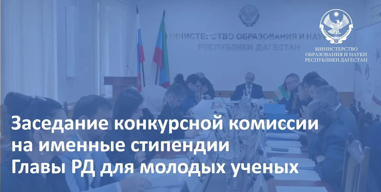 В Минобрнауки РД прошло заседание конкурсной комиссии республиканского конкурсного отбо...