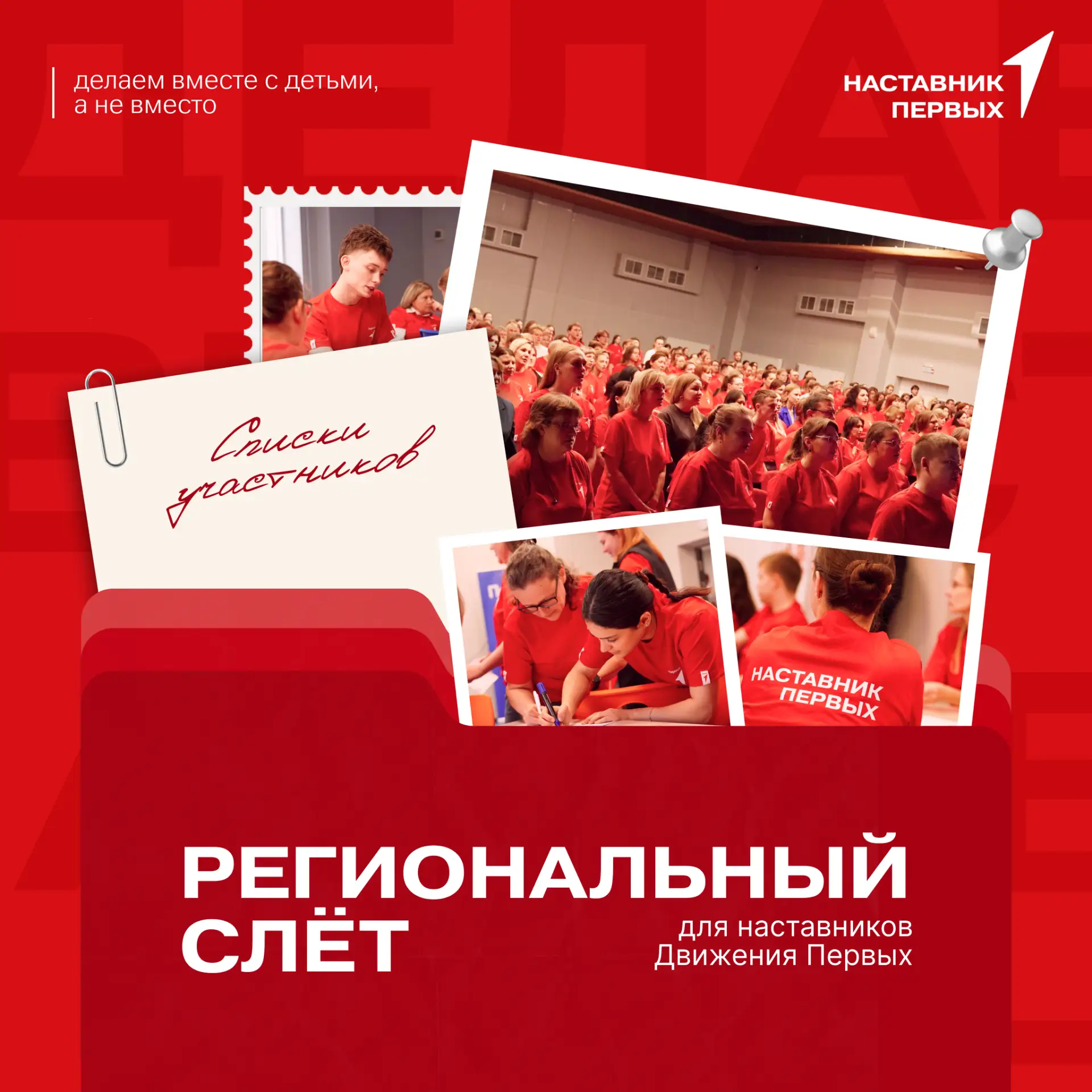 👥  Наставник – это человек, который оказывается рядом в нужный момент!