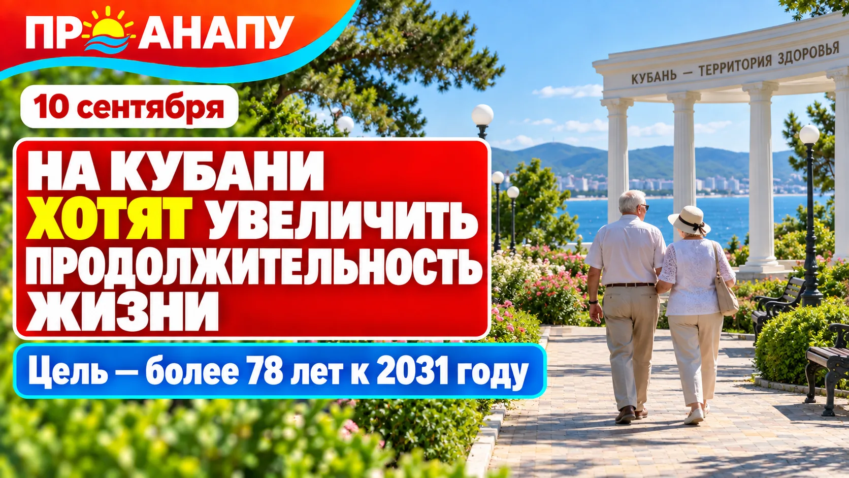 На Кубани к 2031 году показатель продолжительности жизни планируют довести до 78 лет