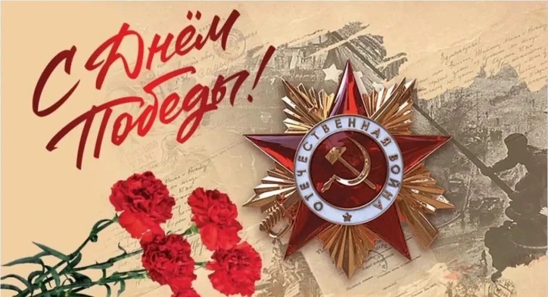 С ПРАЗДНИКОМ ВЕЛИКОЙ ПОБЕДЫ, ДРУЗЬЯ!