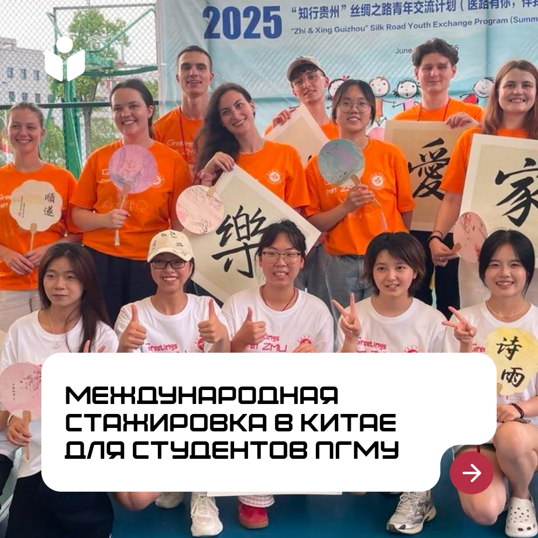 ПГМУ вновь участвует в международной программе стажировок “Zhi&Xing Guizhou” Summer Cam...