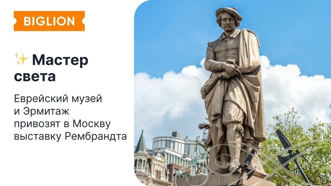 ✨Еврейский музей и Эрмитаж привозят в Москву выставку Рембрандта✨