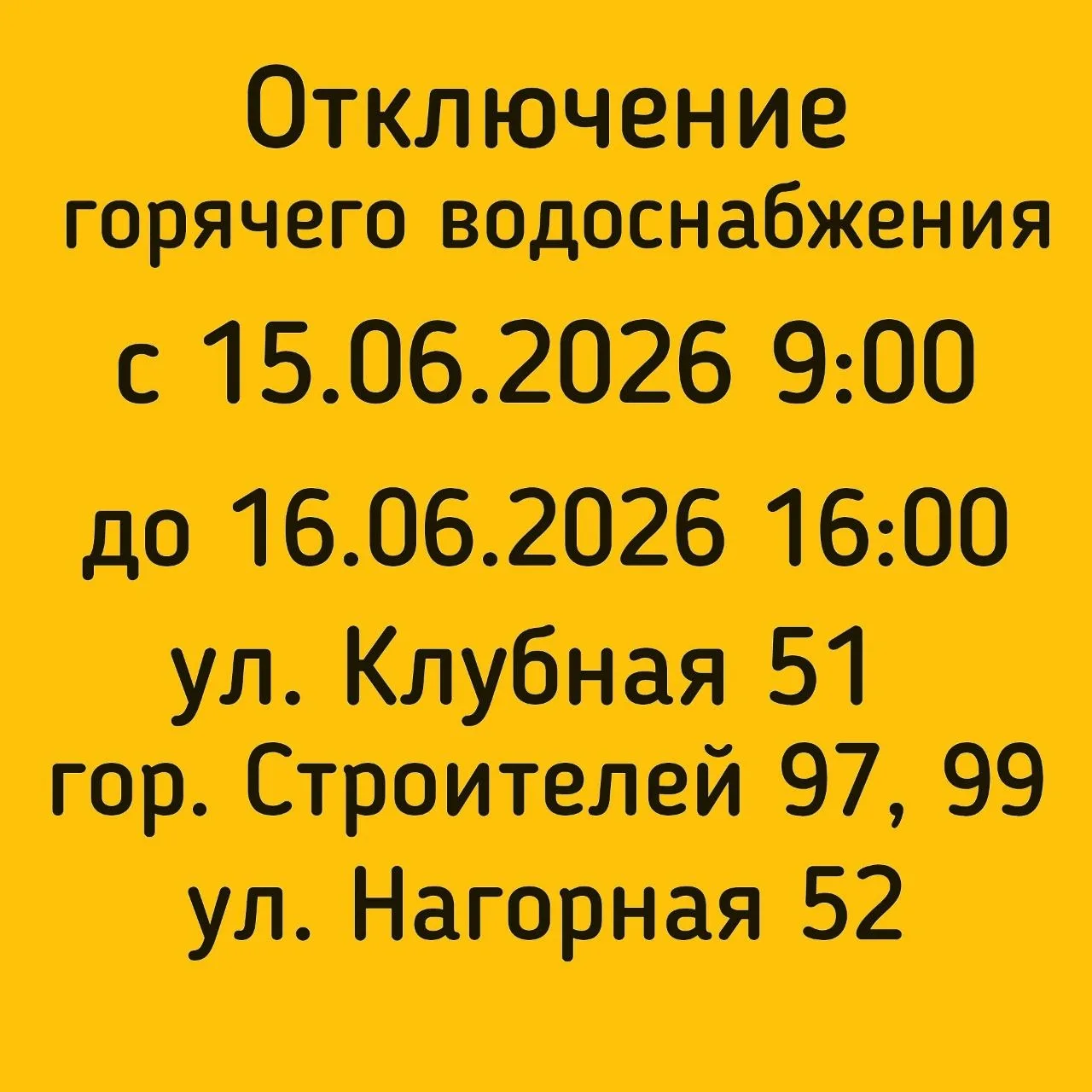 #отключениеГВС

В связи с ремонтными работами 

🟡Будет отключено горячее водоснабжение 

🟡 15.06.2