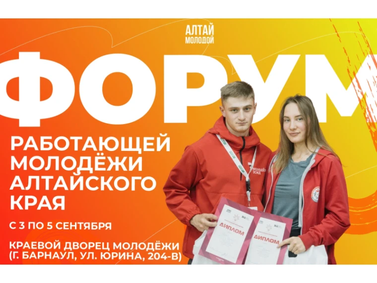 Стартовала регистрация на Форум работающей молодежи Алтайского края