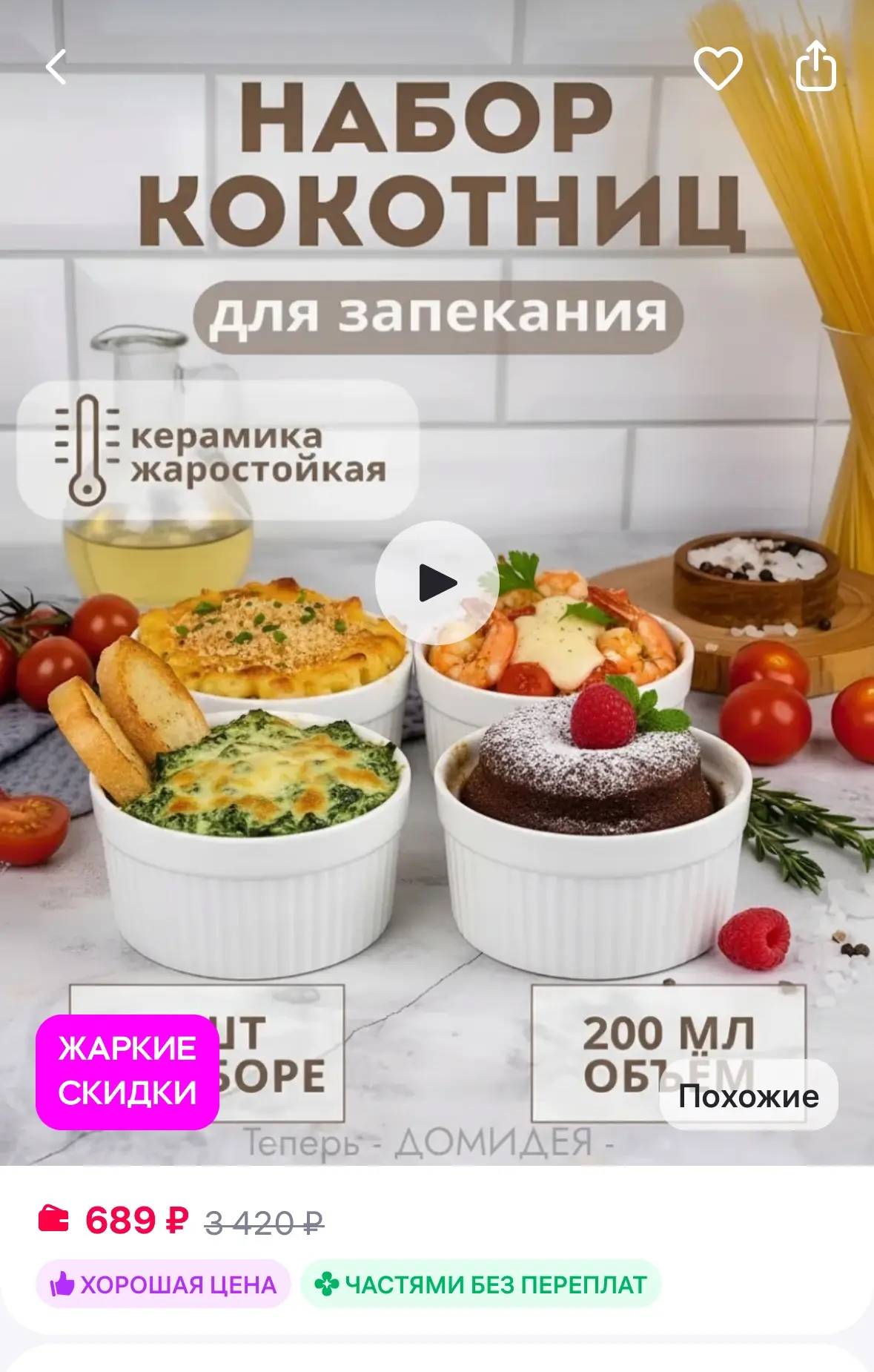 Набор горшков для запекания
Рейтинг 4.9⭐️

https://www.wildberries.ru/catalog/241236741/detail.aspx