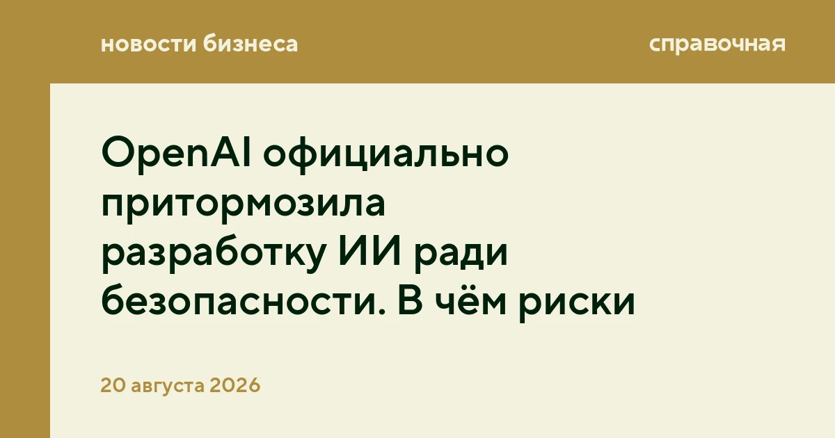 OpenAI официально притормозила разработку ИИ ради безопасности. В чём риски