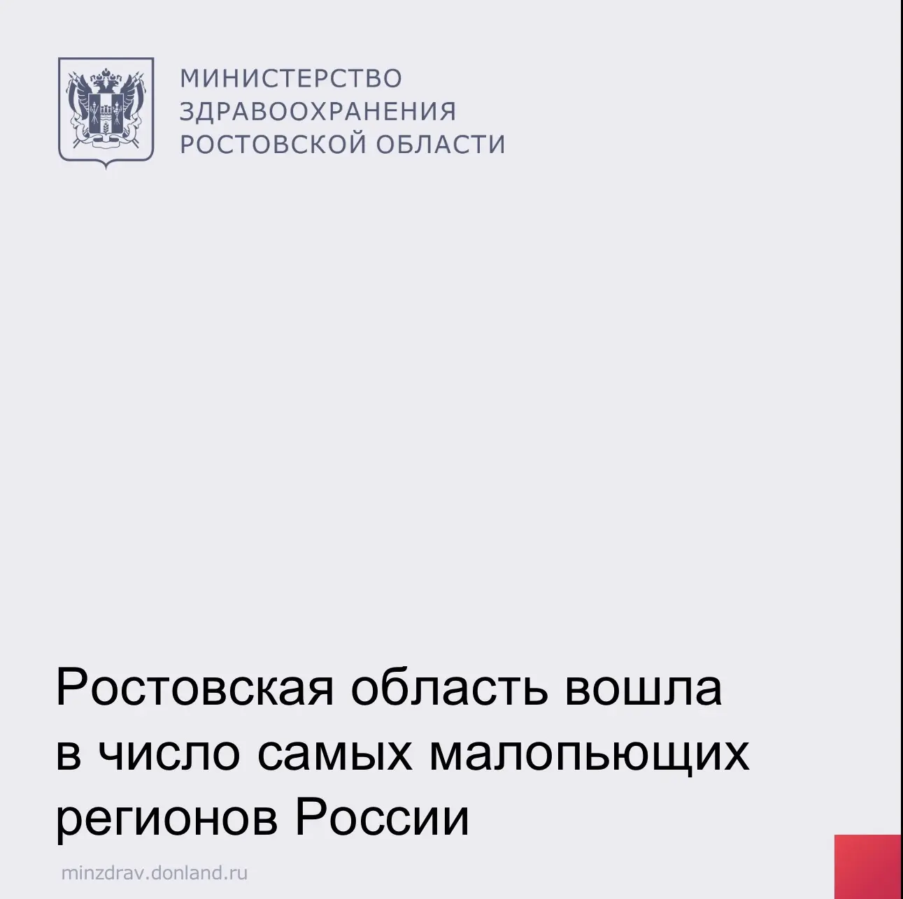 Ростовская область вошла в топ-20 регионов России с самым низким уровнем потребления алкоголя. По да