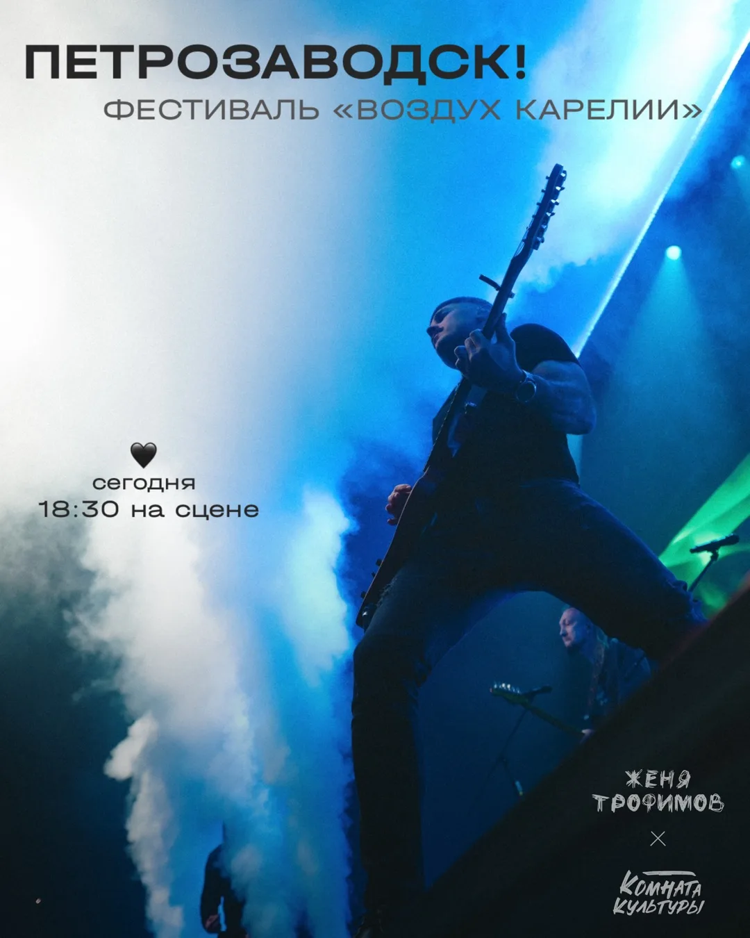 Петрозаводск сегодня 🤘🏽
Фестиваль «Воздух Карелии»
На сцене в 18:30
До встречи! 
🚪