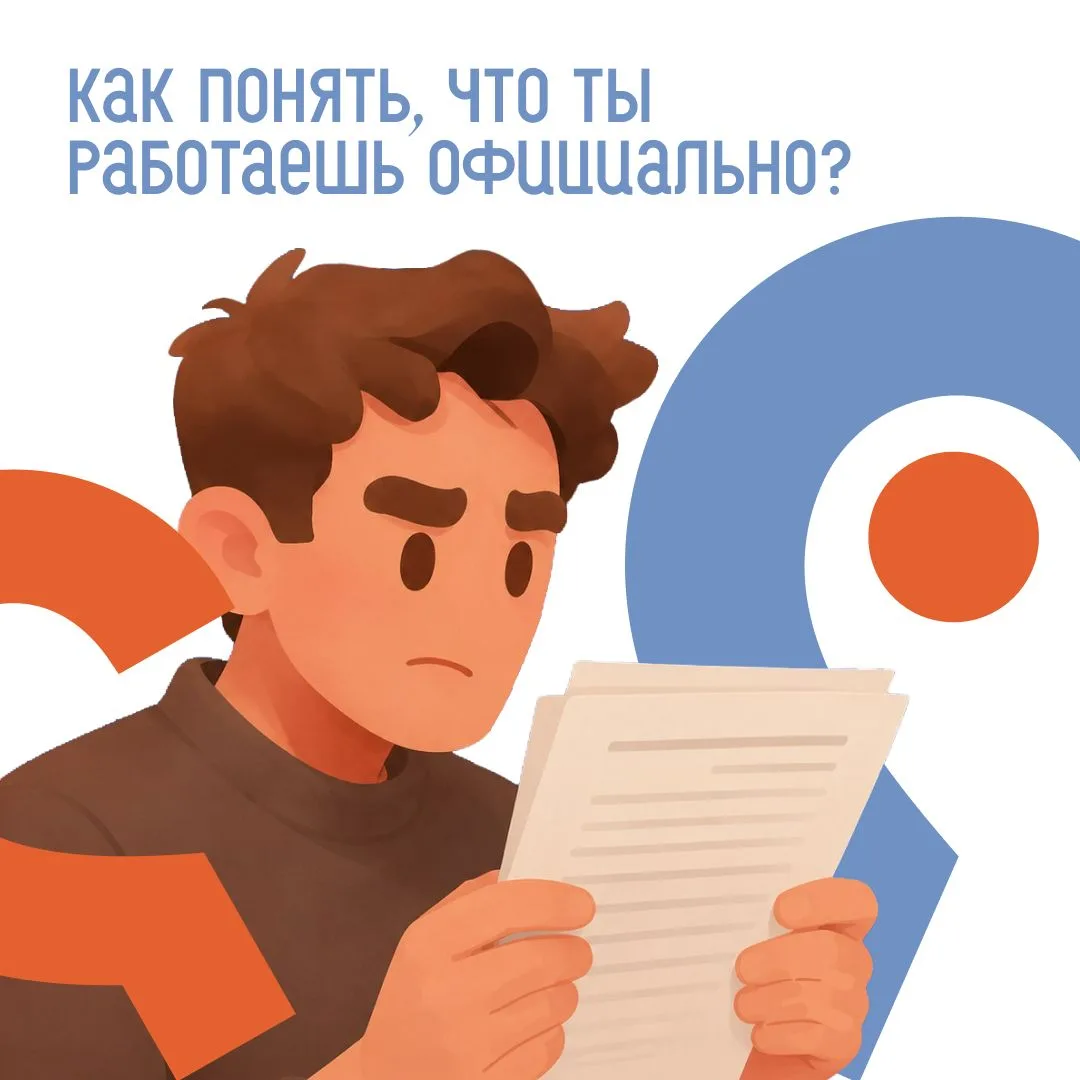 ✅Официальное трудоустройство – это не просто подписанный трудовой договор, это уверенно...