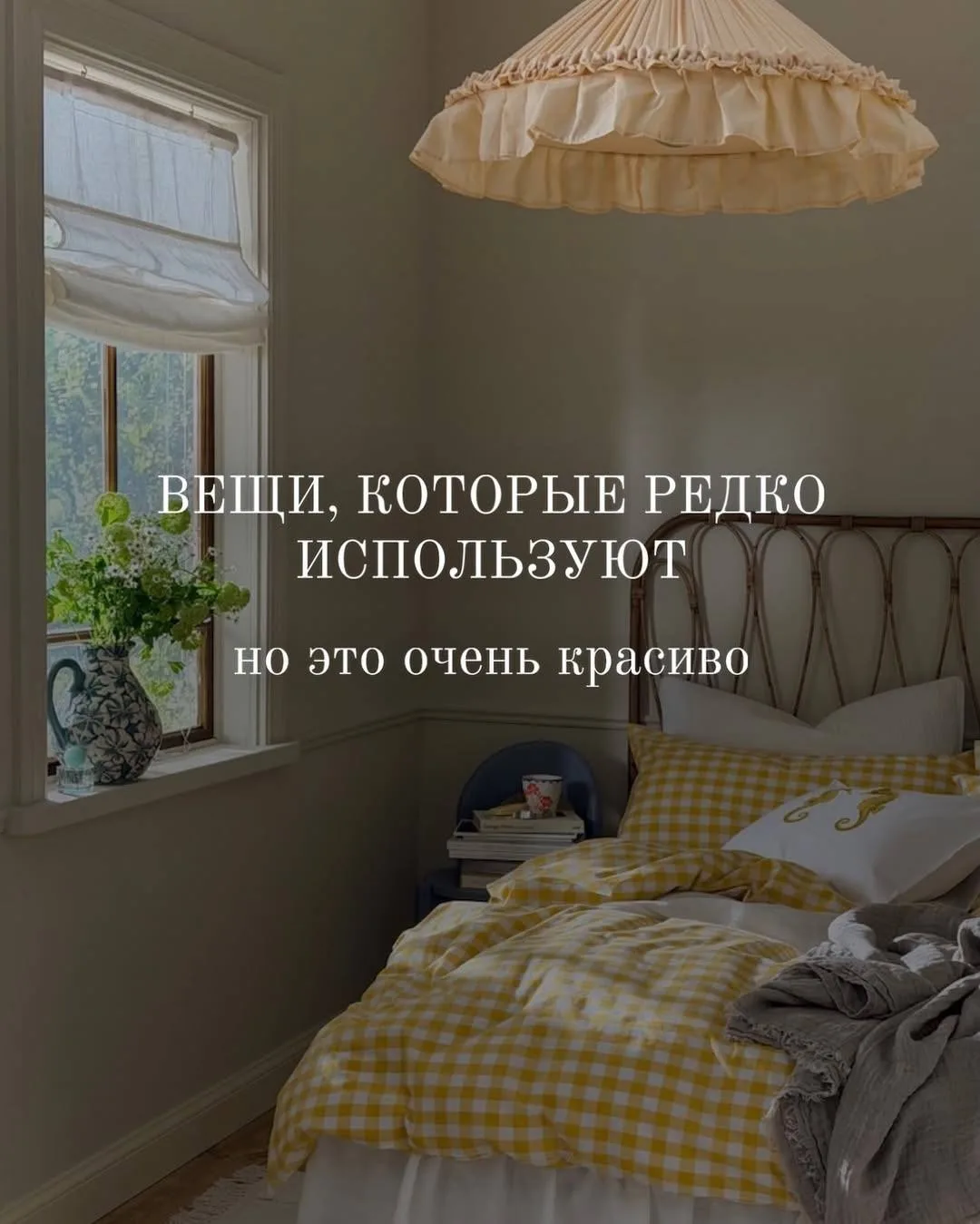 Есть вещи, которые не так часто встречаются в интерьерах, но именно они делают пространство особенны