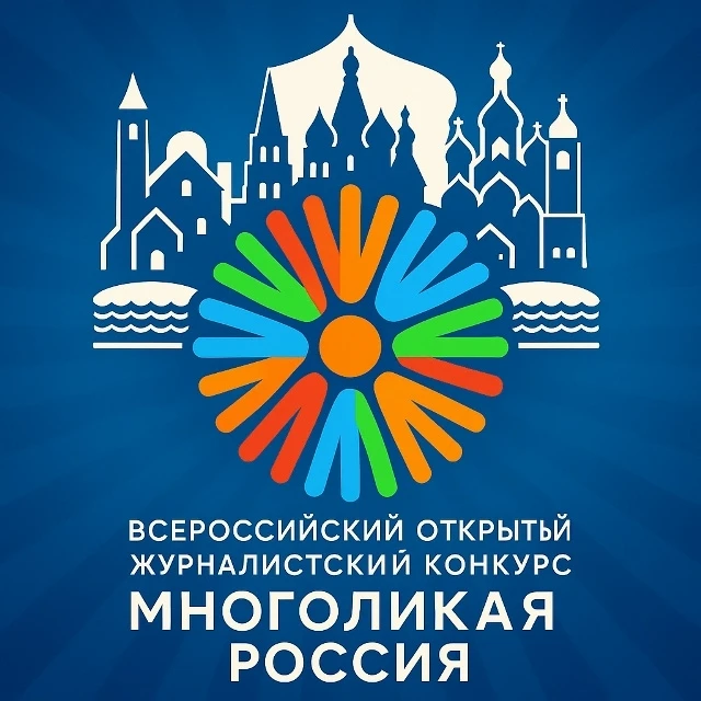 Мегионцев приглашают принять участие в конкурсе «Многоликая Россия»