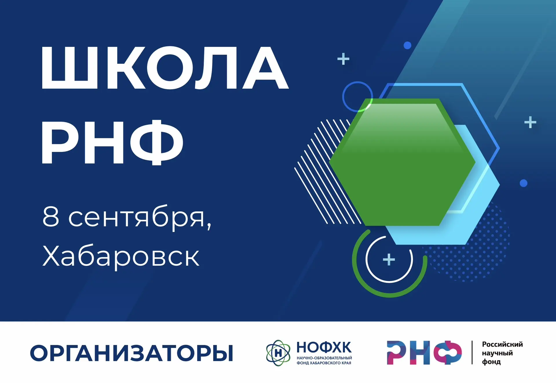 В Хабаровске пройдет «Школа РНФ»