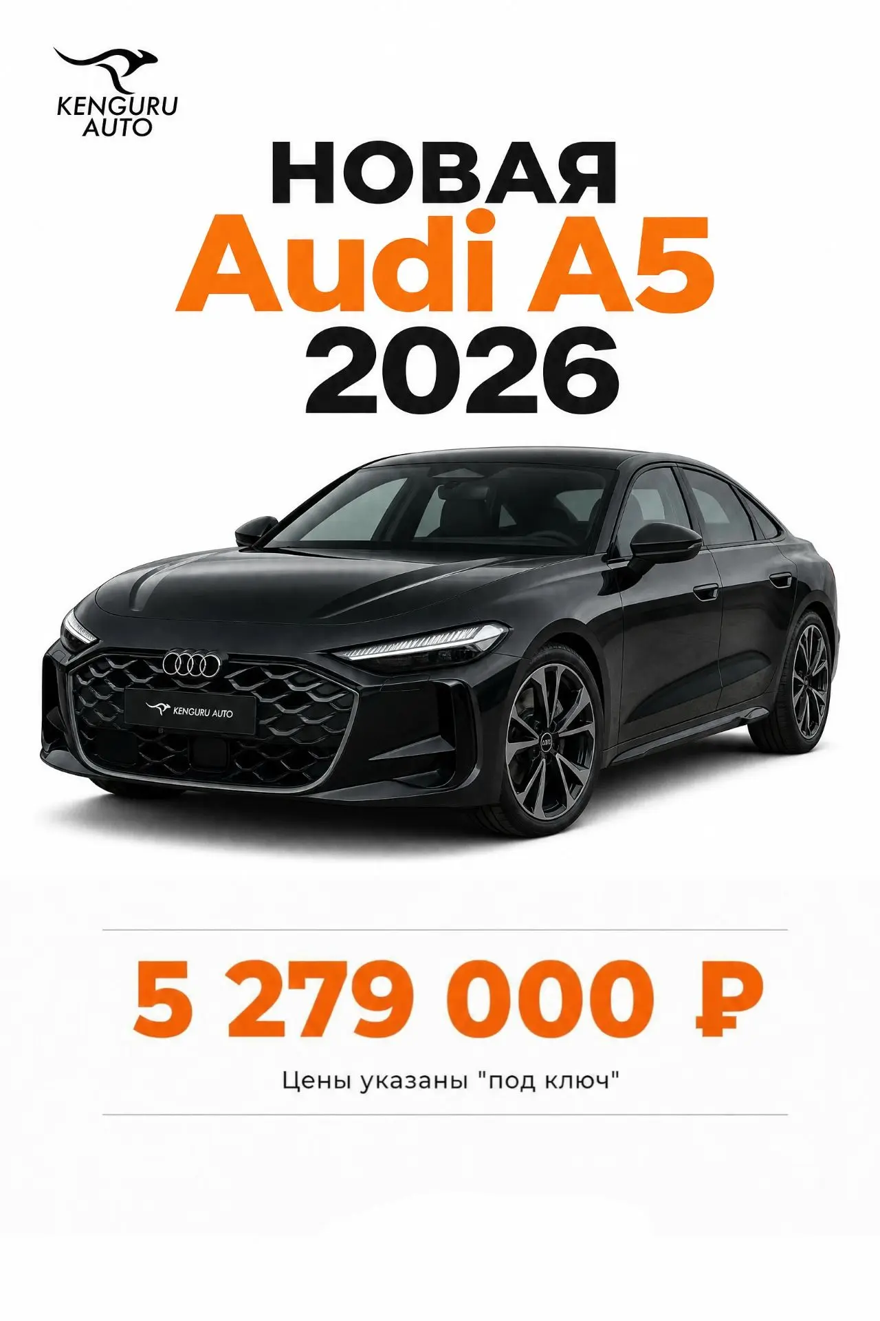 🦘 Новая Audi A5

➖Год выпуска: 2026
➖Двигатель: 2.0 л (бензин), 4WD
➖Мощность: 204 л.с  
➖Пробег: 0