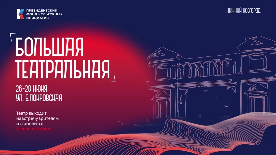 В Нижнем Новгороде с 26 по 28 июня состоится городской театральный фестиваль «Большая Театральная», 