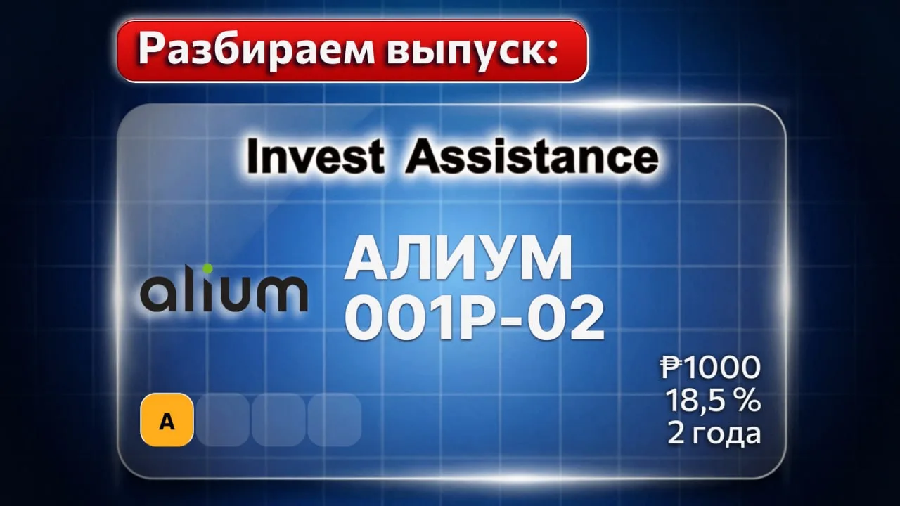 Коллеги, по вашим просьбам подробнее рассмотрели новый выпуск АЛИУМ-001P-02, размещение...