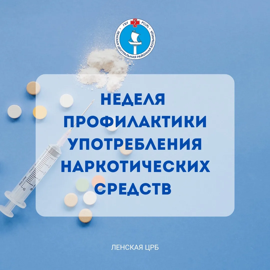 Неделя профилактики употребления наркотических средств

📌 Наркомания — это не просто вредная привыч