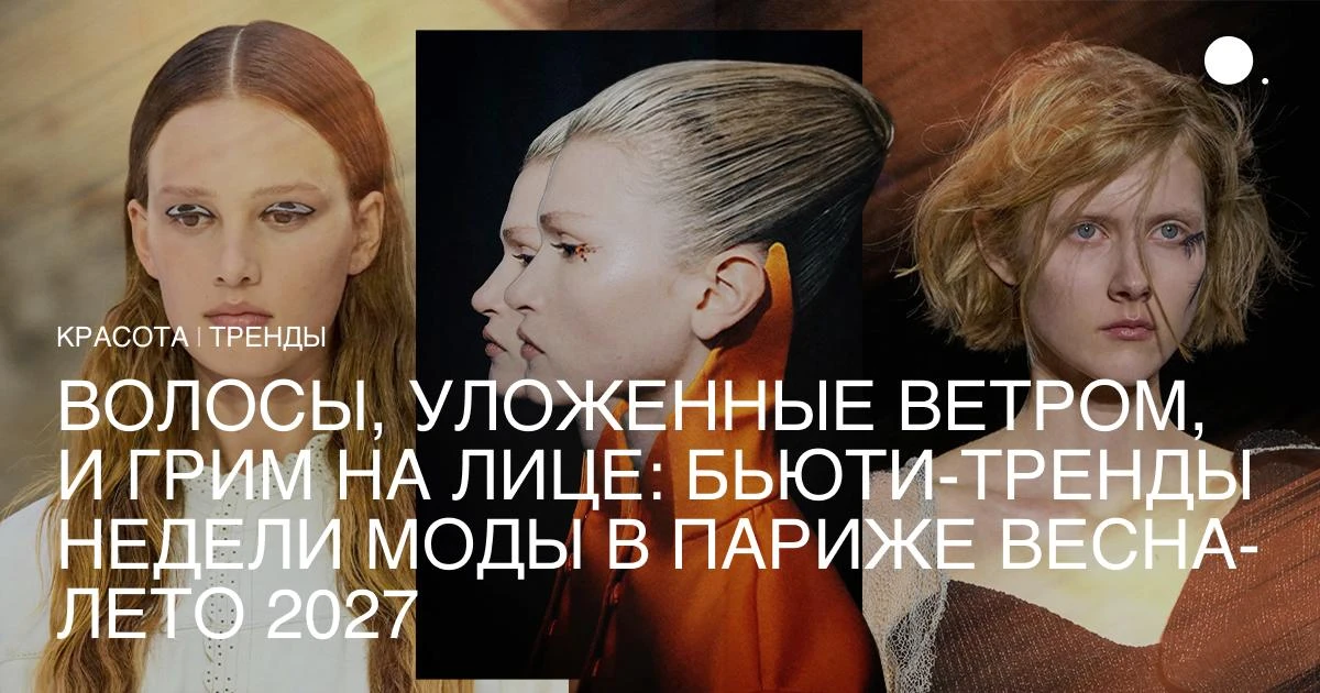 С модными итогами разобрались, самое время подвести бьюти-итоги прошедших показов в Пар...
