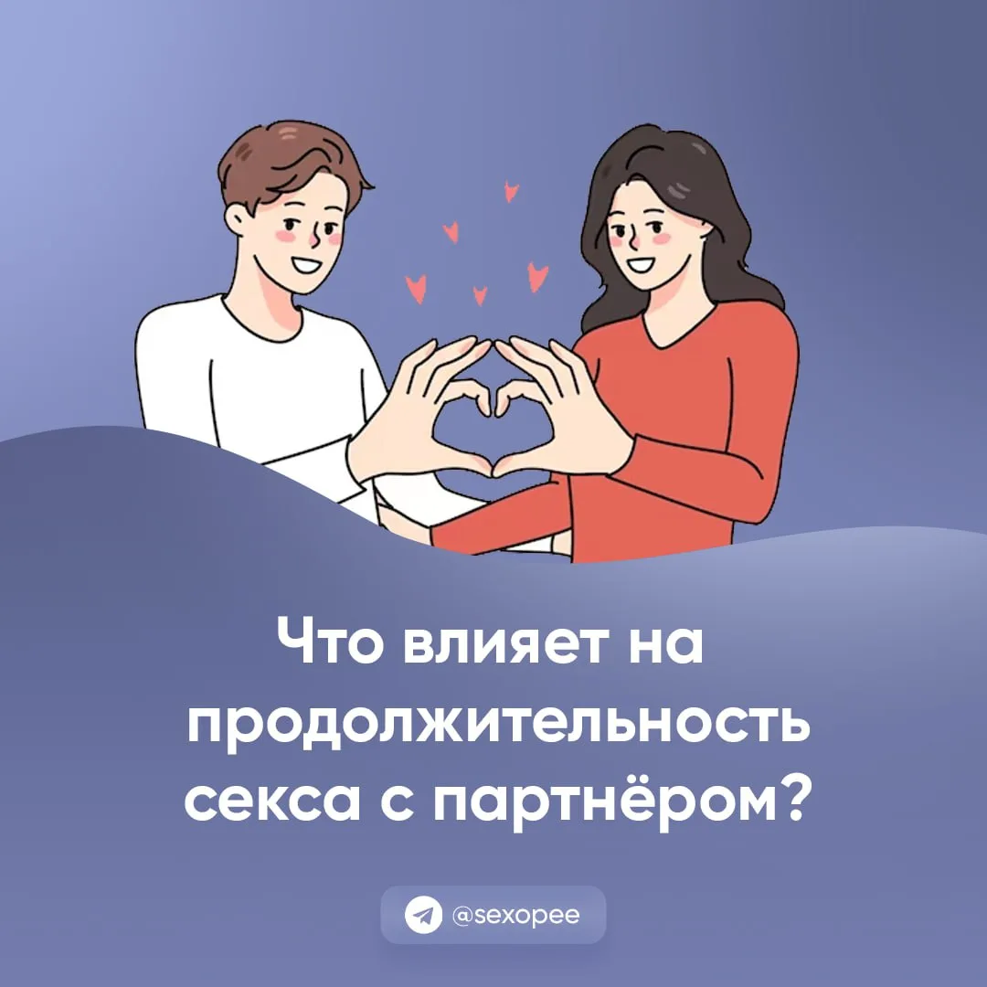 - Что влияет на продолжительность секса с парнёром?