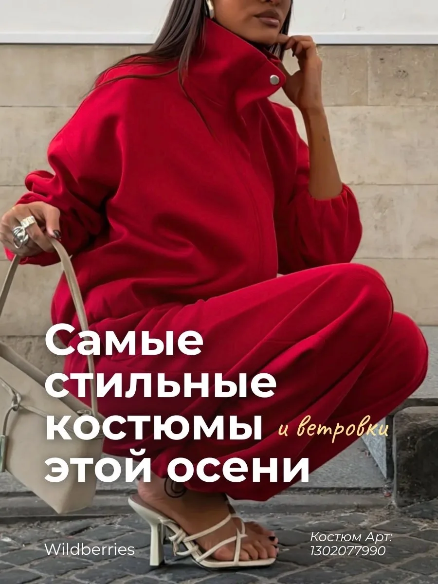 Стильные костюмы этой осени с WB