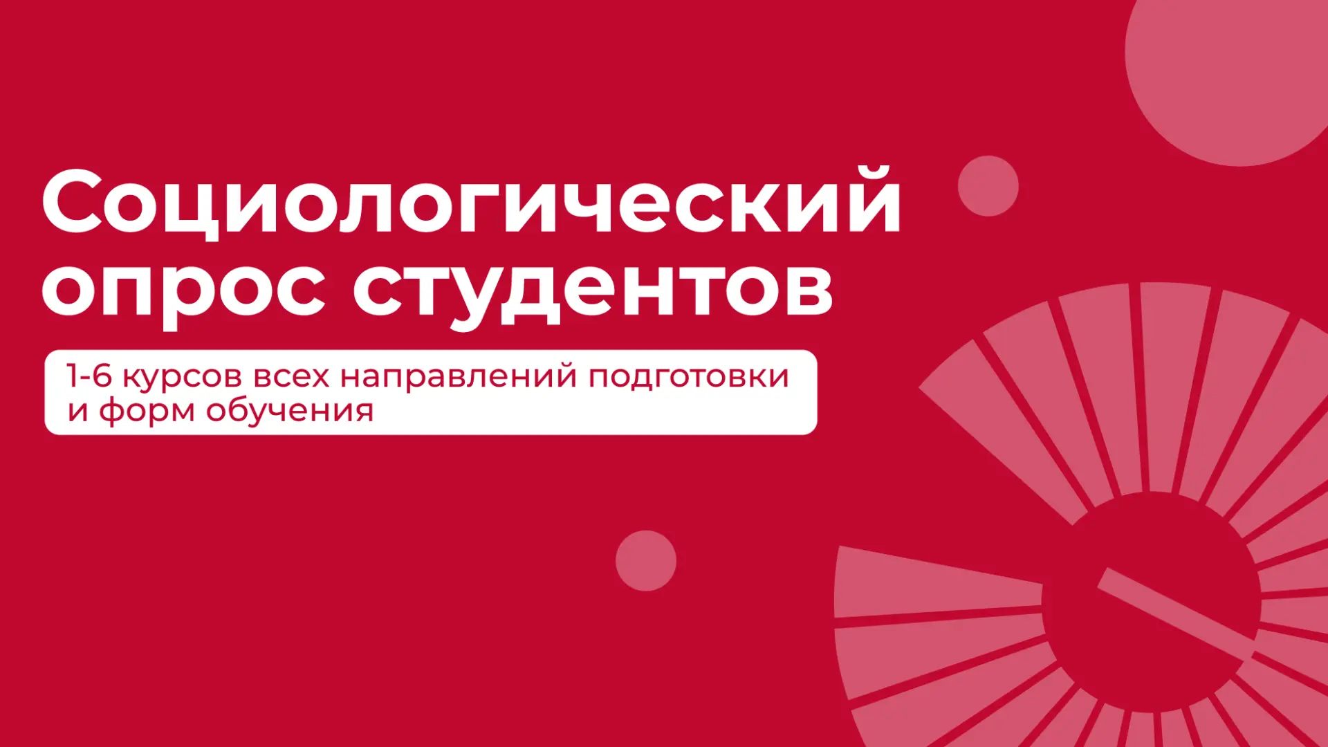 📈 Социологический опрос студентов 1-6 курсов всех направлений подготовки и форм обучения