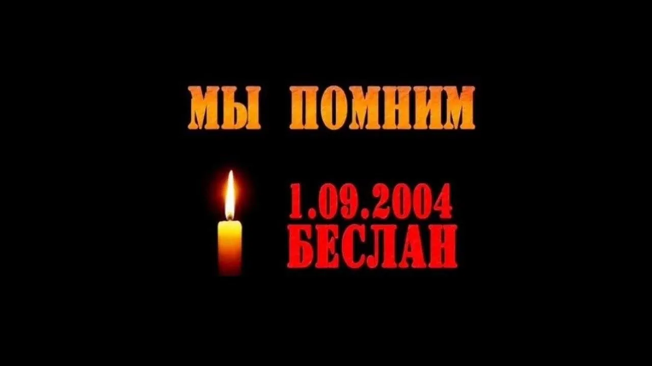 📌3 сентября — День солидарности в борьбе с терроризмом.