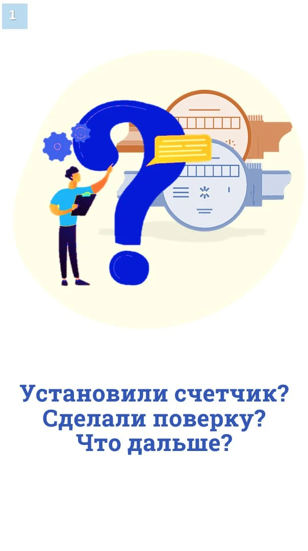 Уважаемые жители!

Какие действия необходимо предпринять после установки/поверки счетчиков воды и те