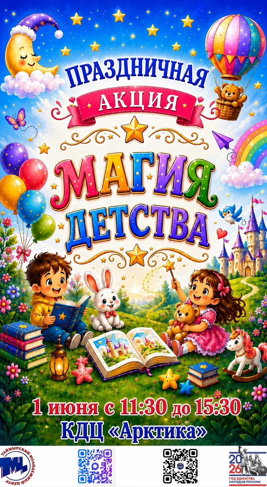 КДЦ «Арктика» поздравляет с Днём защиты детей!