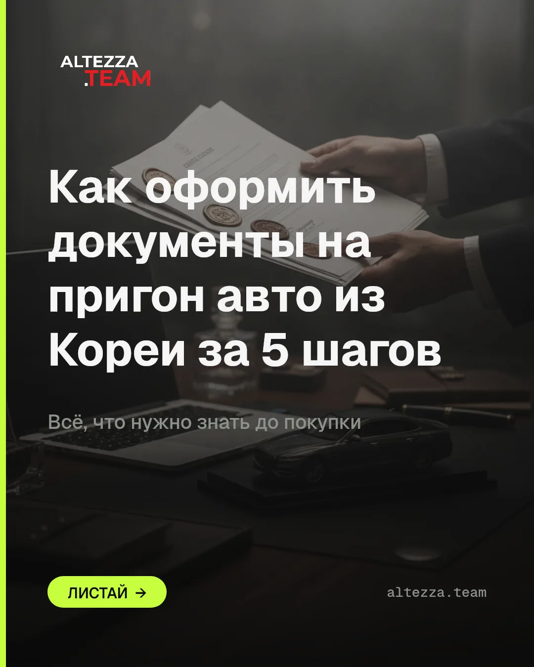 Как оформить документы на пригон авто из Кореи: 5 шагов

Пригон авто из Кореи — это не только выбор 