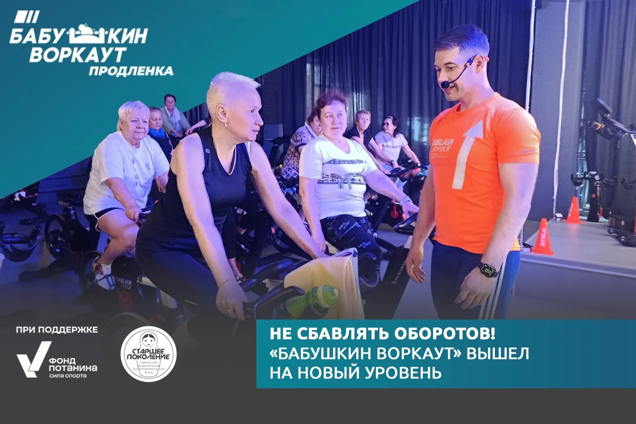 💥 Не сбавлять оборотов! «Бабушкин воркаут» вышел на новый уровень.

🚴‍♀ Крутим педали – и никаких 