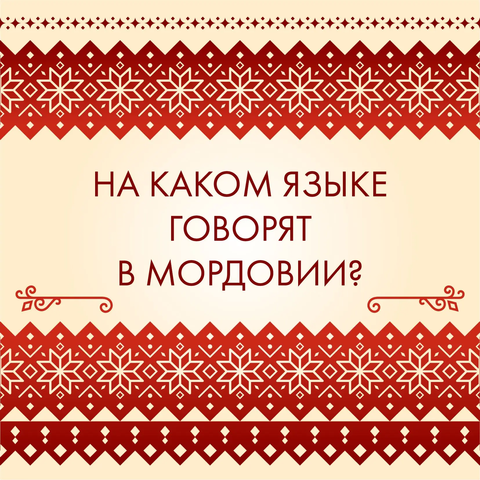 8 сентября-День языков народов России🎉