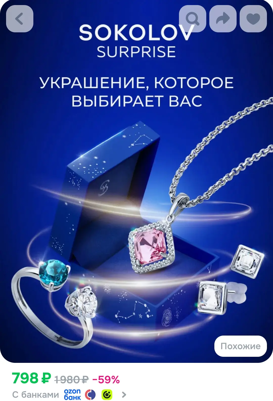Сюрприз бокс подарочный SOKOLOV