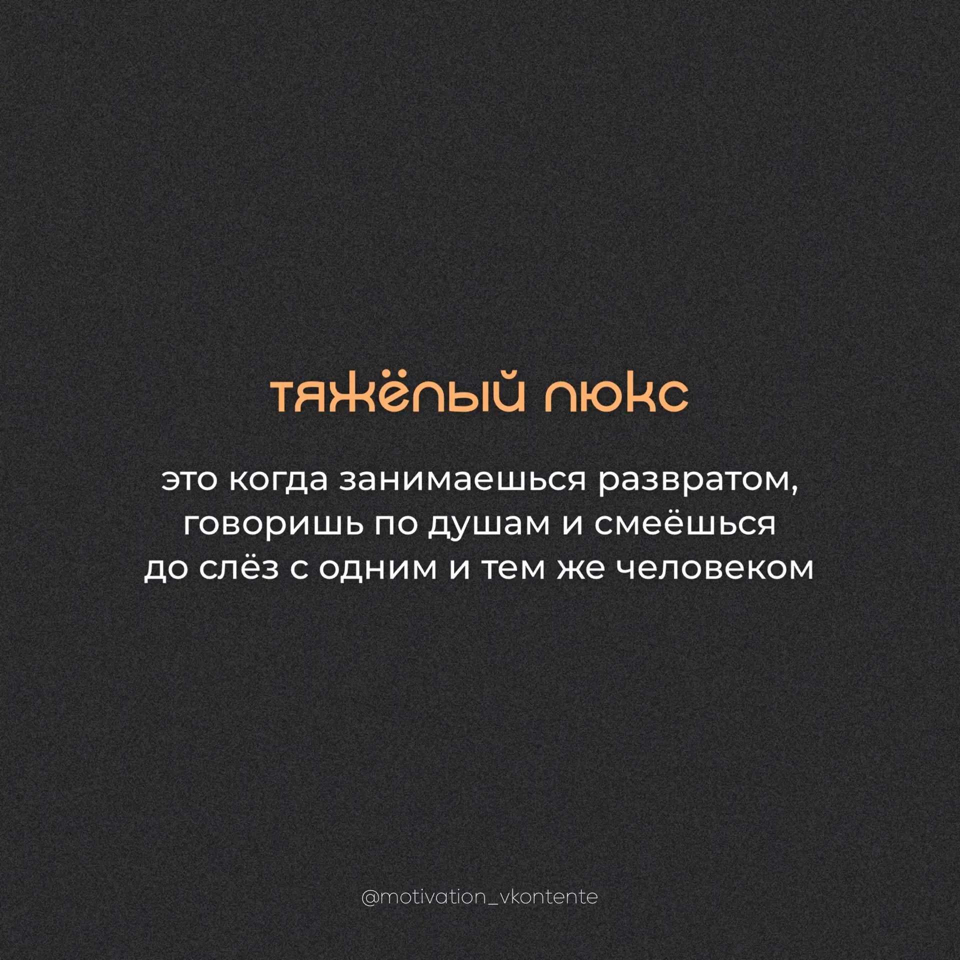 Тяжелый люкс ✨