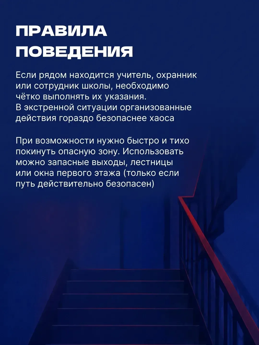 Как вести себя, если в школе возникла угроза для жизни?  В карточках рассказываем о простых правилах