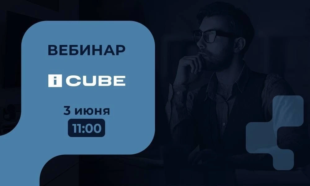 3 июня | Вебинар с представителем #iCube