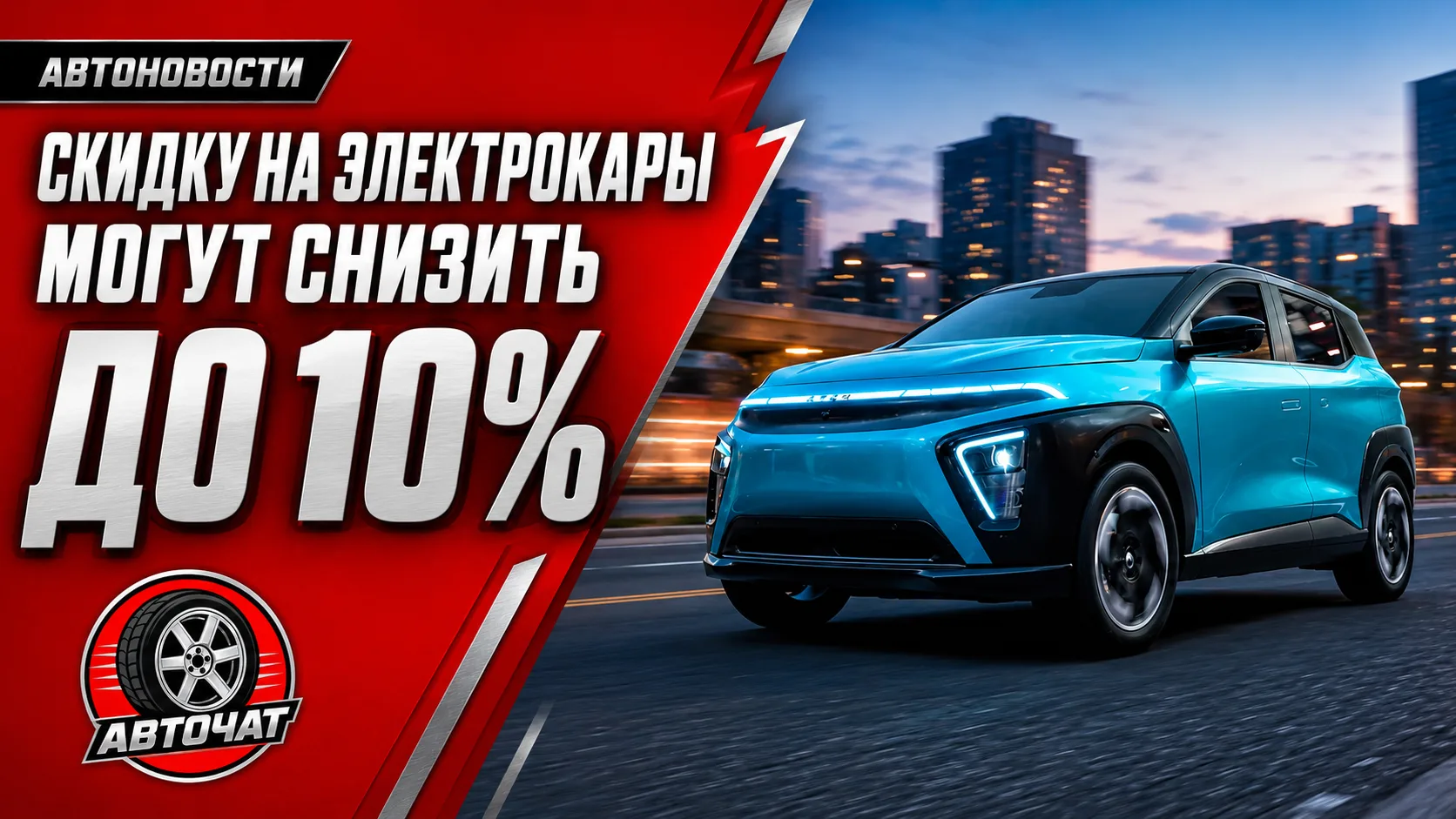 Минпромторг может сократить скидку на электрокары и гибриды с 35% до 10%