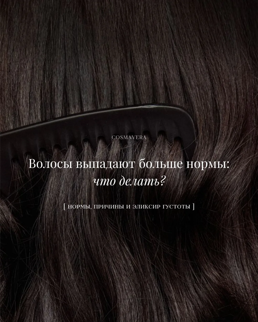 Густота волос начинается не с длины, а с тихой, глубокой заботы о коже головы 🩶

Безумный ритм жизн