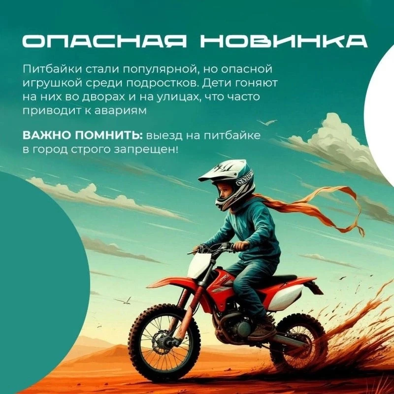 А мы продолжаем напоминать о безопасности детей в летний период! 💥

Модное слово ПИТБАЙК…
Что скрыв