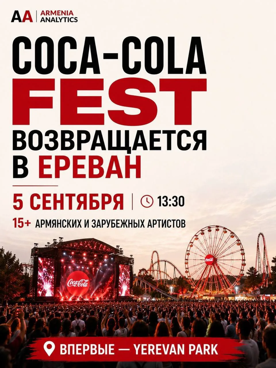 В Ереване пройдёт фестиваль для кокаколиков — Coca-Cola Fest.