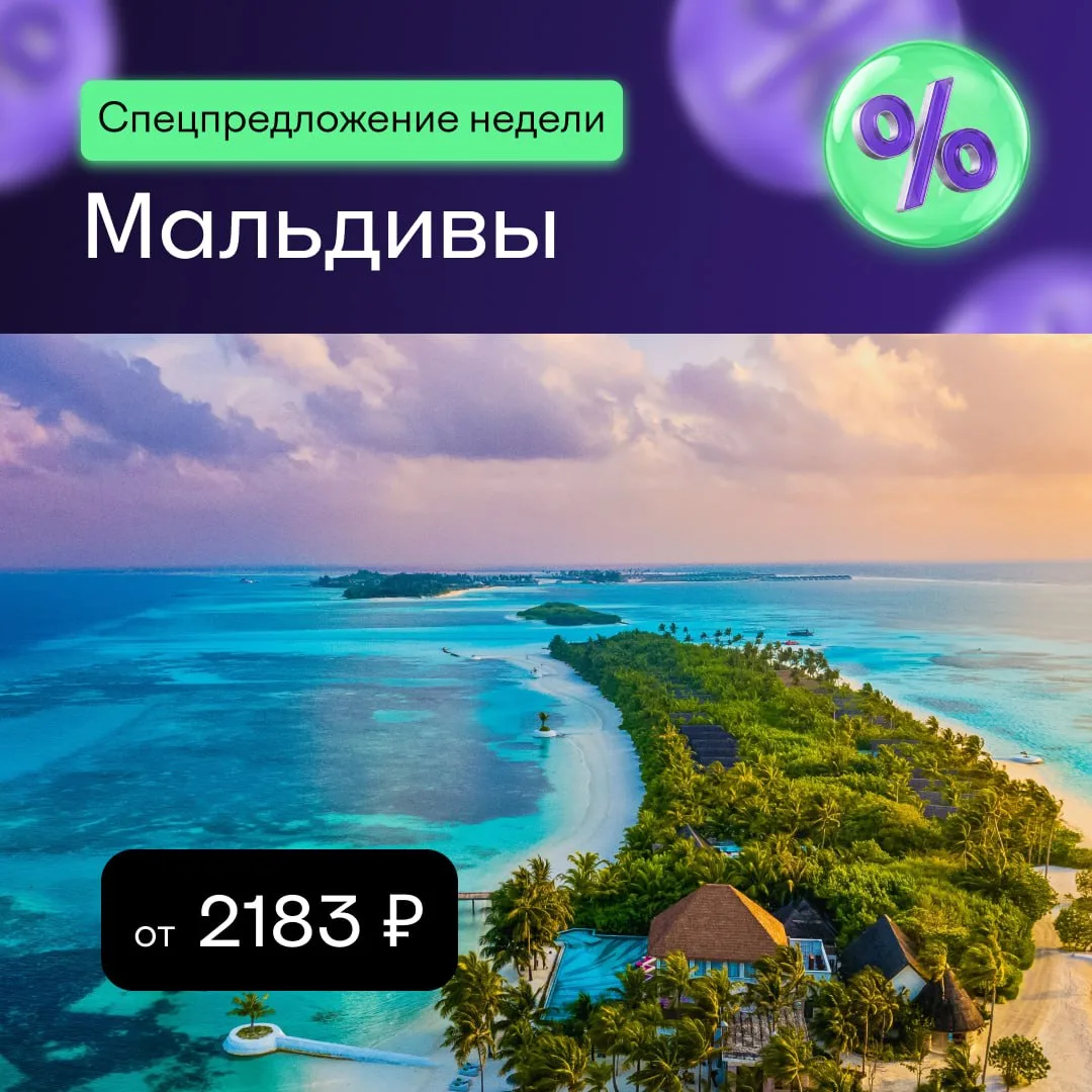 🏨 Спецпредложение недели — отели Мальдив. На специальной странице мы собрали самые выгодные тарифы 