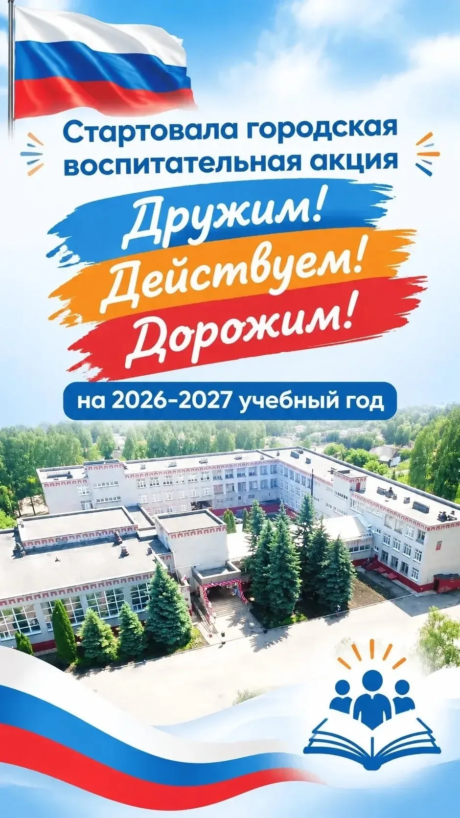 🎉 25 сентября 2026 года дан старт городской воспитательной акции «Дружим! Действуем!До...