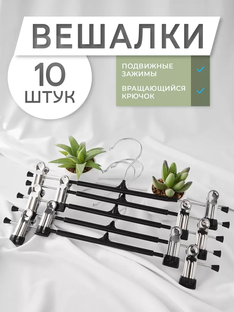 ⚡️ Вешалка для одежды с зажимом для брюк и юбок набор 10 шт, КРЮЧОК ДЛЯ МОДЫ