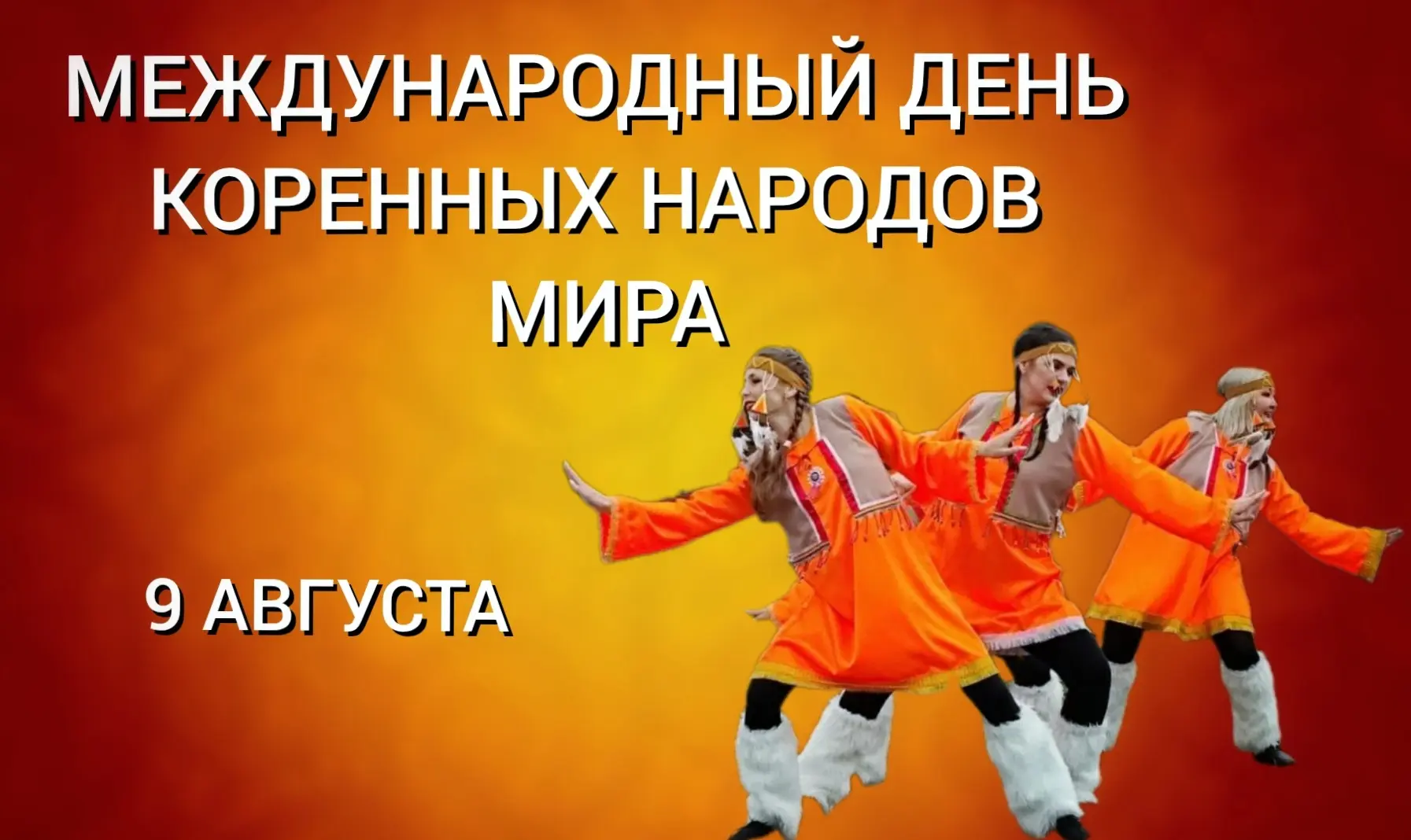 Дорогие охотчане! 9 августа — международный день коренных народов мира