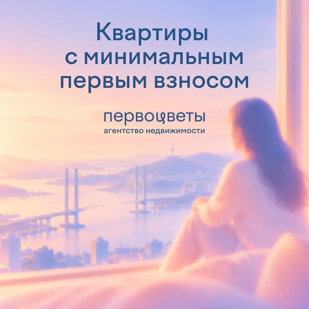 Своя квартира с минимальными вложениями на старте!