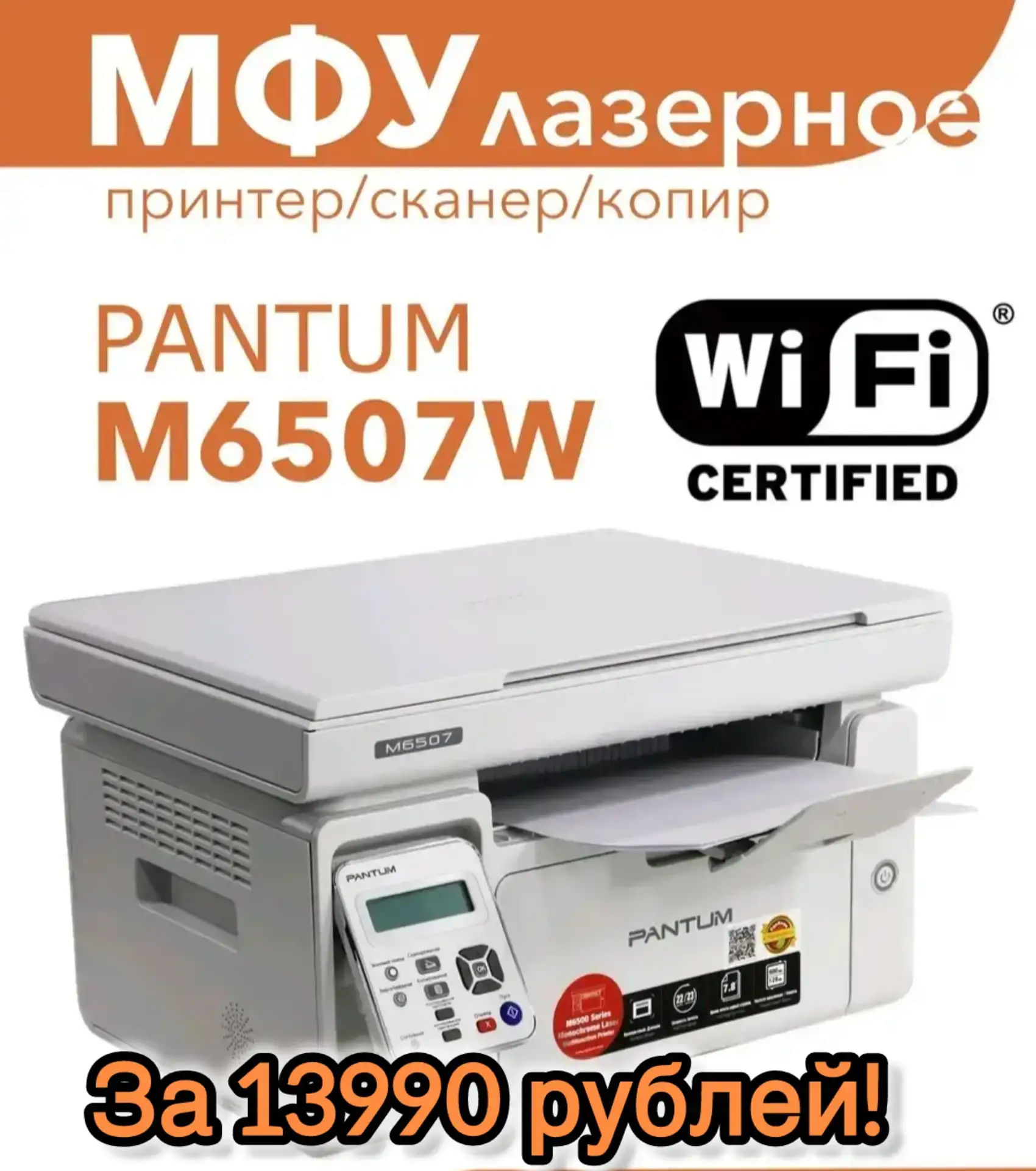 МФУ Pantum M6507W, за 13990 руб для подписчиков!