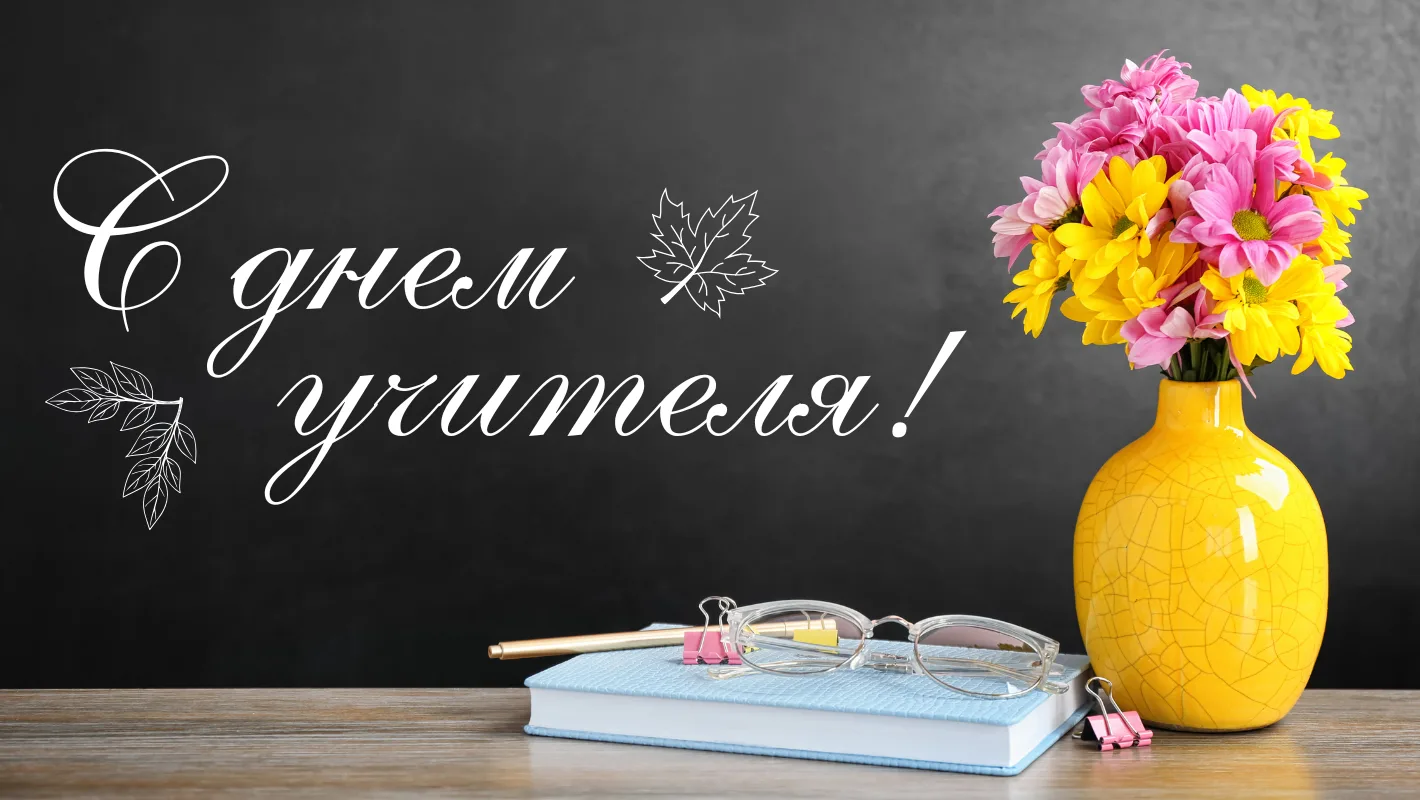 Поздравляем с Днем учителя всех, кто выбрал эту важную и непростую профессию ❤️