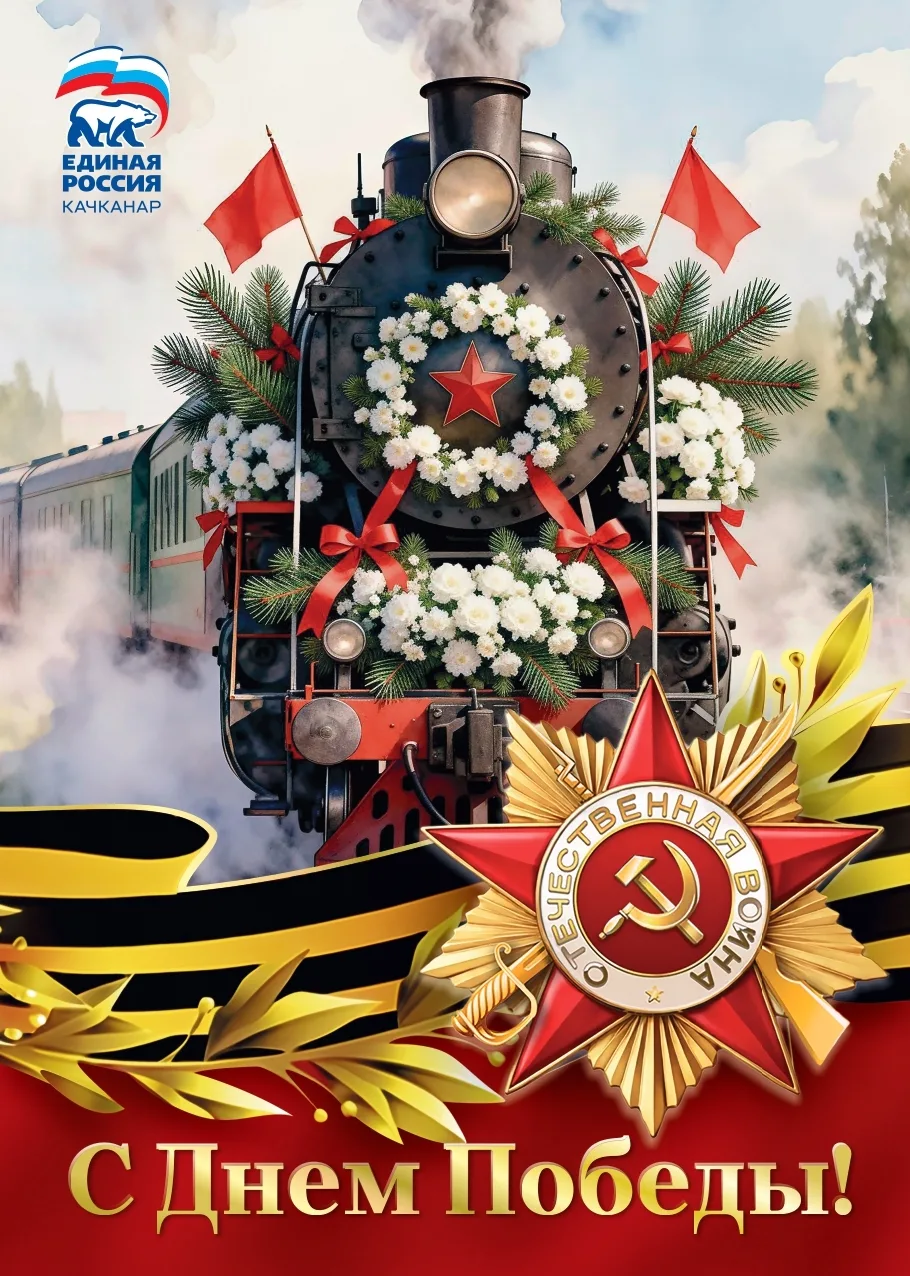 С днём Великой Победы, друзья 🕊  Подслушано в Качканаре