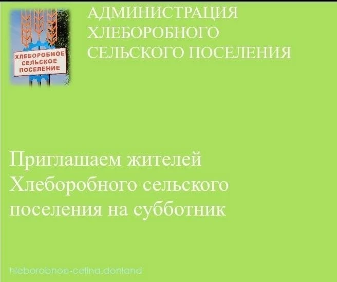 Уважаемые жители с.Хлеборобное❗Приглашаем всех, от мала до велика, принять участие в су...