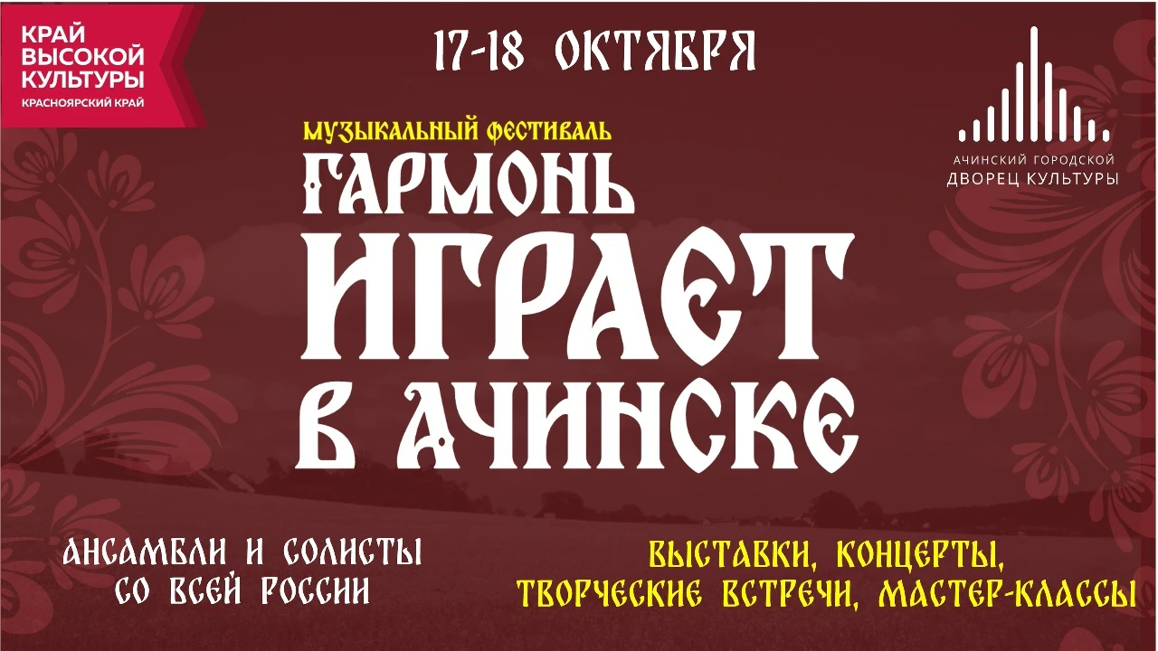 Ачинск готовится к большой встрече с народной музыкой! 🪗